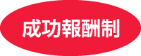 成功報酬制