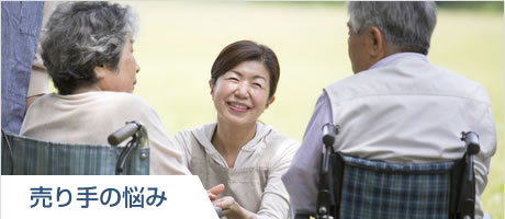 売り手の悩み