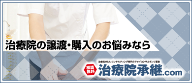 治療院承継.com