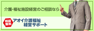 アオイ介護福祉設営サポート