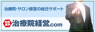 治療院経営.com