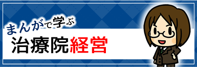 マンガで学ぶ治療院経営