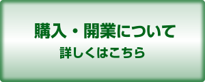 購入までの流れ