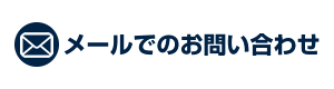 メールでのお問い合わせ