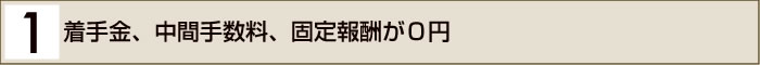 １．着手金、中間手数料、固定報酬が０円