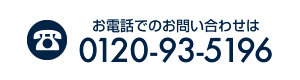 お電話でのお問い合わせ 0120-93-5196